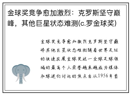 金球奖竞争愈加激烈：克罗斯坚守巅峰，其他巨星状态难测(c.罗金球奖)