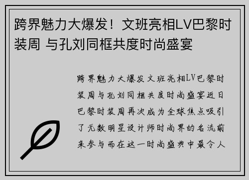 跨界魅力大爆发！文班亮相LV巴黎时装周 与孔刘同框共度时尚盛宴