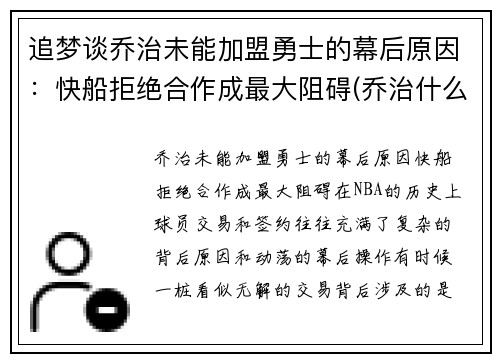 追梦谈乔治未能加盟勇士的幕后原因：快船拒绝合作成最大阻碍(乔治什么时候加盟快船)