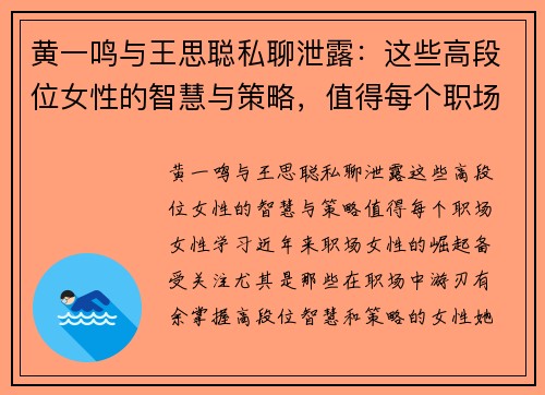 黄一鸣与王思聪私聊泄露：这些高段位女性的智慧与策略，值得每个职场女性学习