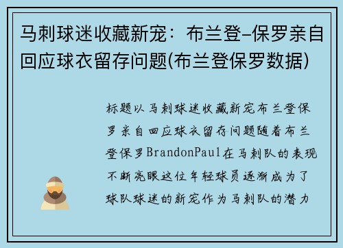 马刺球迷收藏新宠：布兰登-保罗亲自回应球衣留存问题(布兰登保罗数据)