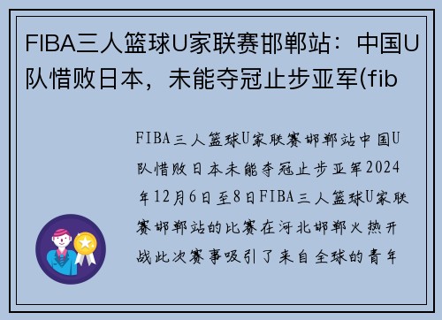 FIBA三人篮球U家联赛邯郸站：中国U队惜败日本，未能夺冠止步亚军(fiba三人篮球球员排名)