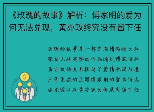 《玫瑰的故事》解析：傅家明的爱为何无法兑现，黄亦玫终究没有留下任何遗产？