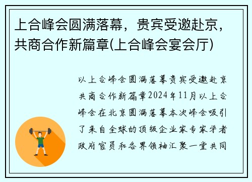 上合峰会圆满落幕，贵宾受邀赴京，共商合作新篇章(上合峰会宴会厅)