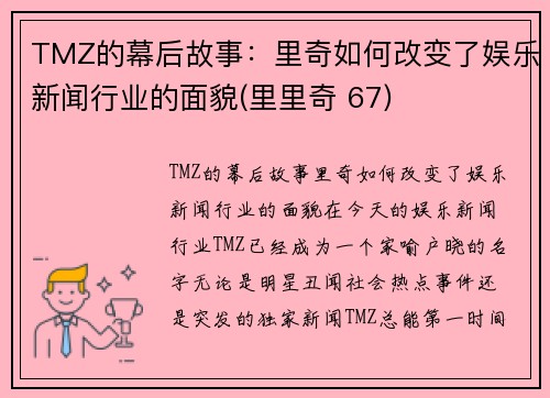 TMZ的幕后故事：里奇如何改变了娱乐新闻行业的面貌(里里奇 67)