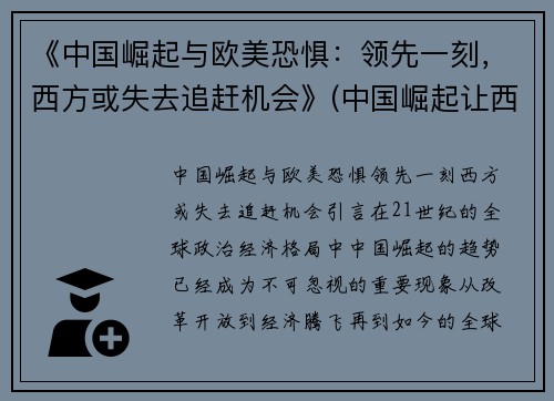 《中国崛起与欧美恐惧：领先一刻，西方或失去追赶机会》(中国崛起让西方恐惧)