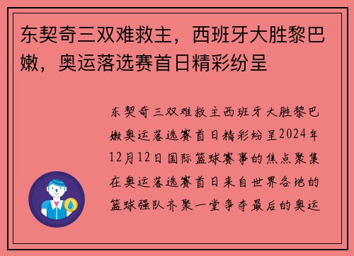 东契奇三双难救主，西班牙大胜黎巴嫩，奥运落选赛首日精彩纷呈