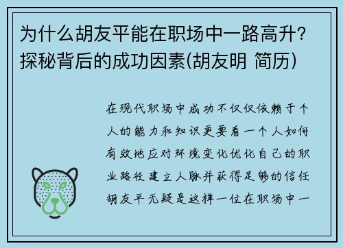 为什么胡友平能在职场中一路高升？探秘背后的成功因素(胡友明 简历)