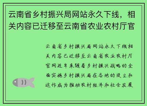 云南省乡村振兴局网站永久下线，相关内容已迁移至云南省农业农村厅官网