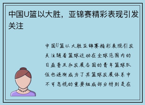 中国U篮以大胜，亚锦赛精彩表现引发关注