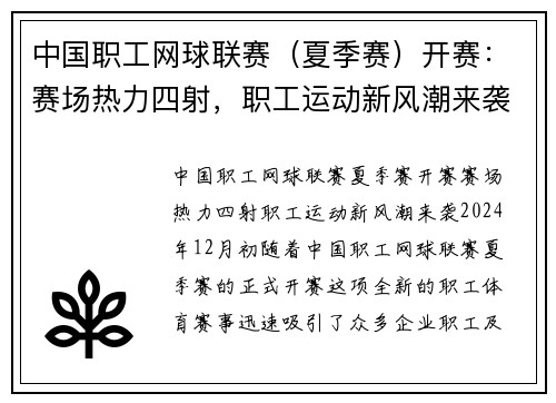 中国职工网球联赛（夏季赛）开赛：赛场热力四射，职工运动新风潮来袭