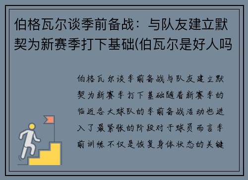 伯格瓦尔谈季前备战：与队友建立默契为新赛季打下基础(伯瓦尔是好人吗)