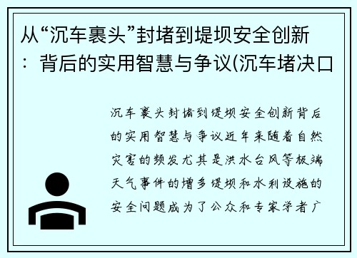 从“沉车裹头”封堵到堤坝安全创新：背后的实用智慧与争议(沉车堵决口)