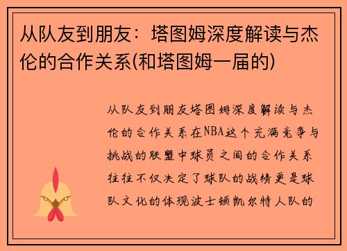 从队友到朋友：塔图姆深度解读与杰伦的合作关系(和塔图姆一届的)