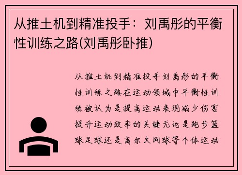 从推土机到精准投手：刘禹彤的平衡性训练之路(刘禹彤卧推)