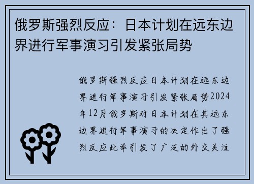 俄罗斯强烈反应：日本计划在远东边界进行军事演习引发紧张局势