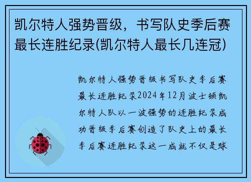 凯尔特人强势晋级，书写队史季后赛最长连胜纪录(凯尔特人最长几连冠)