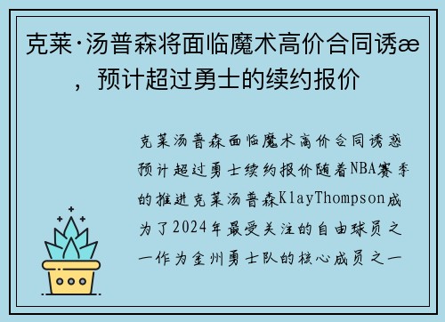 克莱·汤普森将面临魔术高价合同诱惑，预计超过勇士的续约报价