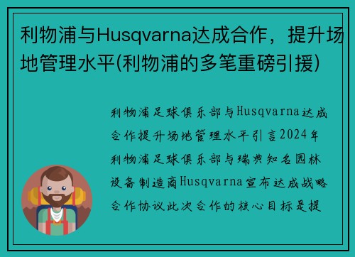 利物浦与Husqvarna达成合作，提升场地管理水平(利物浦的多笔重磅引援)