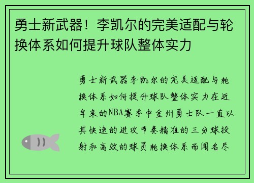 勇士新武器！李凯尔的完美适配与轮换体系如何提升球队整体实力