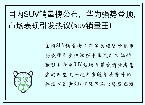 国内SUV销量榜公布，华为强势登顶，市场表现引发热议(suv销量王)