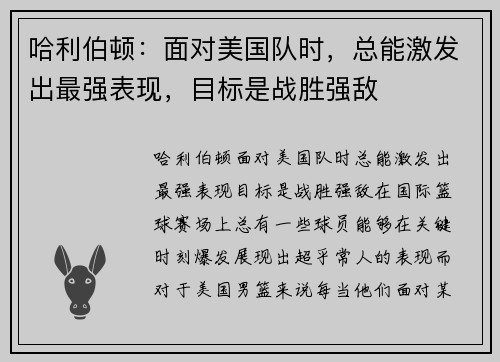 哈利伯顿：面对美国队时，总能激发出最强表现，目标是战胜强敌