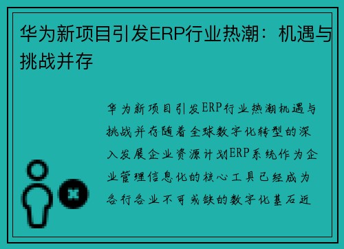 华为新项目引发ERP行业热潮：机遇与挑战并存