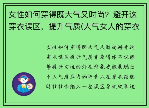 女性如何穿得既大气又时尚？避开这穿衣误区，提升气质(大气女人的穿衣打扮)