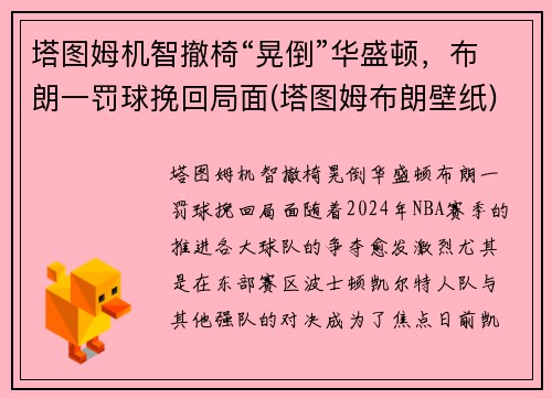 塔图姆机智撤椅“晃倒”华盛顿，布朗一罚球挽回局面(塔图姆布朗壁纸)