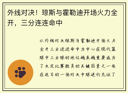 外线对决！琼斯与霍勒迪开场火力全开，三分连连命中