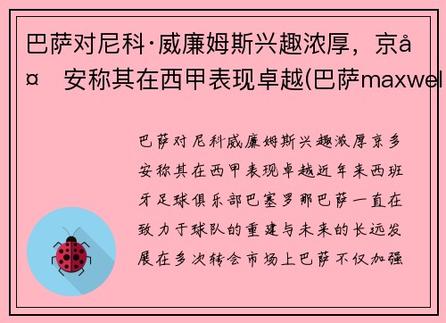 巴萨对尼科·威廉姆斯兴趣浓厚，京多安称其在西甲表现卓越(巴萨maxwell)