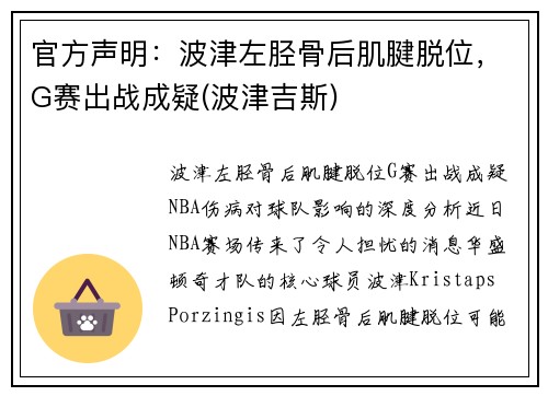 官方声明：波津左胫骨后肌腱脱位，G赛出战成疑(波津吉斯)