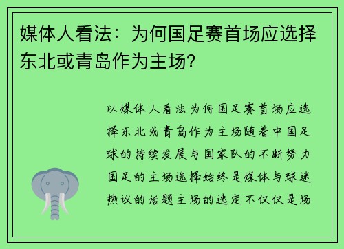 媒体人看法：为何国足赛首场应选择东北或青岛作为主场？