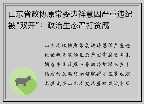 山东省政协原常委边祥慧因严重违纪被“双开”：政治生态严打贪腐