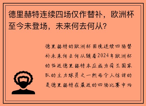 德里赫特连续四场仅作替补，欧洲杯至今未登场，未来何去何从？