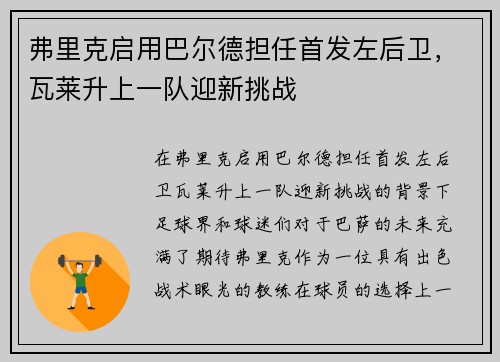 弗里克启用巴尔德担任首发左后卫，瓦莱升上一队迎新挑战