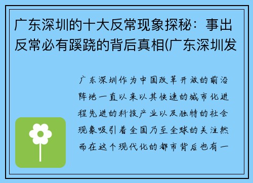 广东深圳的十大反常现象探秘：事出反常必有蹊跷的背后真相(广东深圳发生了什么事)