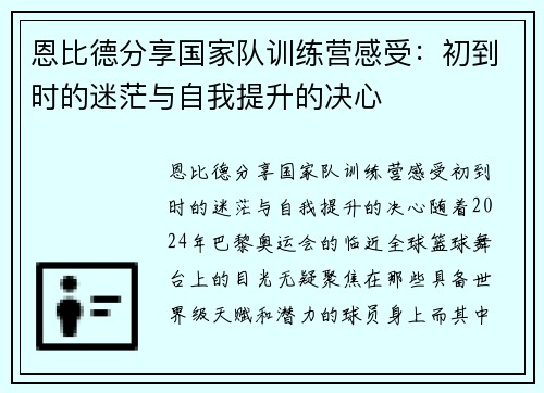 恩比德分享国家队训练营感受：初到时的迷茫与自我提升的决心