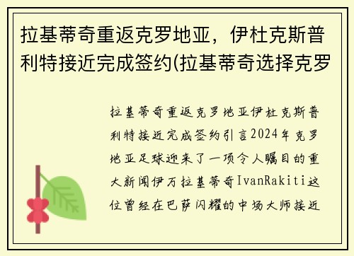 拉基蒂奇重返克罗地亚，伊杜克斯普利特接近完成签约(拉基蒂奇选择克罗地亚的故事)