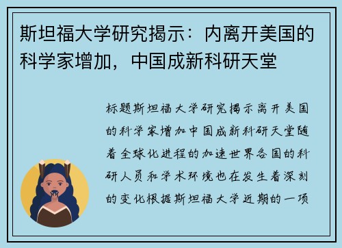 斯坦福大学研究揭示：内离开美国的科学家增加，中国成新科研天堂