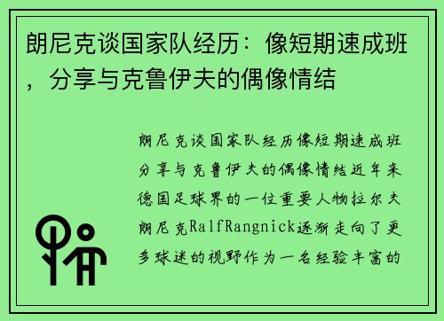 朗尼克谈国家队经历：像短期速成班，分享与克鲁伊夫的偶像情结