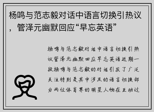 杨鸣与范志毅对话中语言切换引热议，管泽元幽默回应“早忘英语”