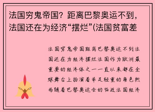 法国穷鬼帝国？距离巴黎奥运不到，法国还在为经济“摆烂”(法国贫富差距大吗)