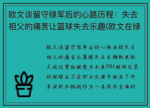 欧文谈留守绿军后的心路历程：失去祖父的痛苦让篮球失去乐趣(欧文在绿军进过季后赛吗)