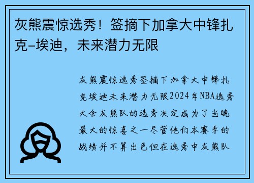 灰熊震惊选秀！签摘下加拿大中锋扎克-埃迪，未来潜力无限