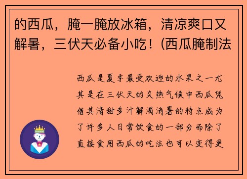 的西瓜，腌一腌放冰箱，清凉爽口又解暑，三伏天必备小吃！(西瓜腌制法)