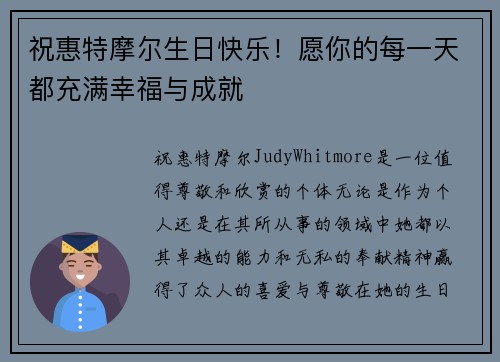 祝惠特摩尔生日快乐！愿你的每一天都充满幸福与成就