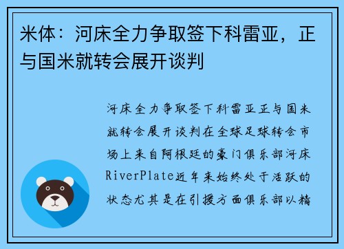 米体：河床全力争取签下科雷亚，正与国米就转会展开谈判