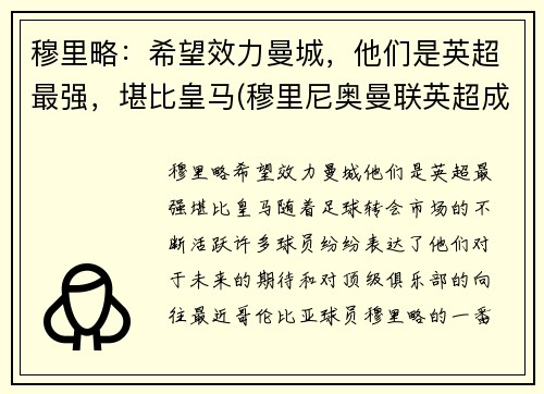 穆里略：希望效力曼城，他们是英超最强，堪比皇马(穆里尼奥曼联英超成绩)