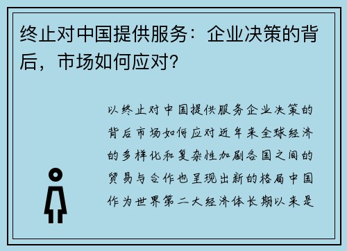 终止对中国提供服务：企业决策的背后，市场如何应对？